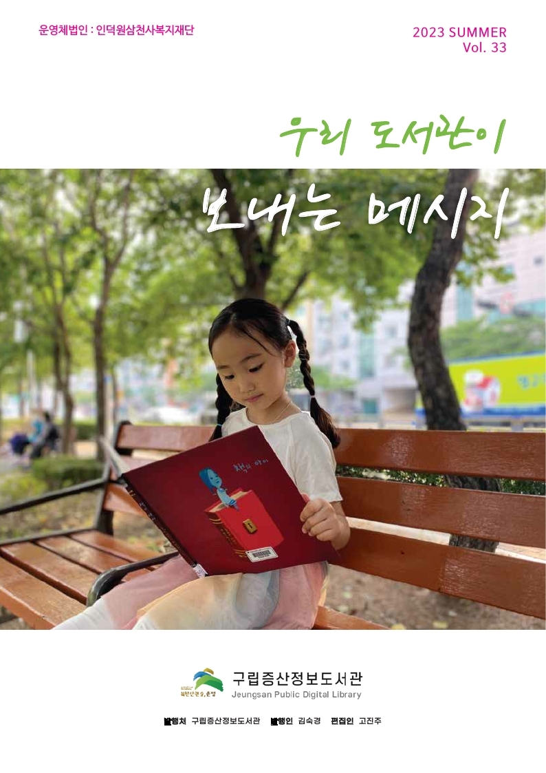 구립증산정보도서관_33호 소식지 표지.jpg